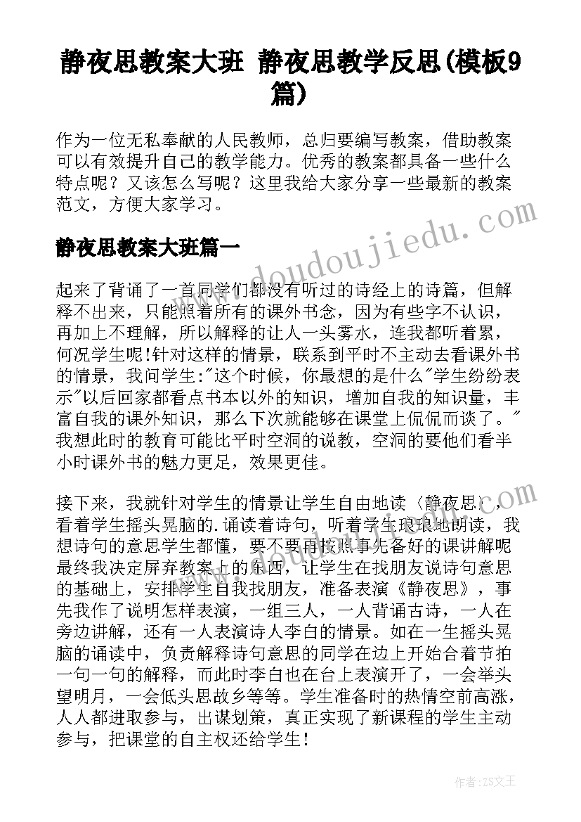 静夜思教案大班 静夜思教学反思(模板9篇)