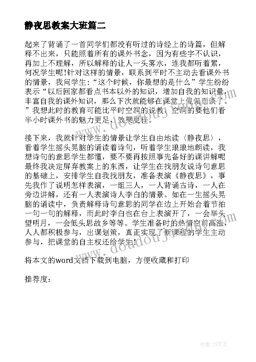 静夜思教案大班 静夜思教学反思(模板9篇)