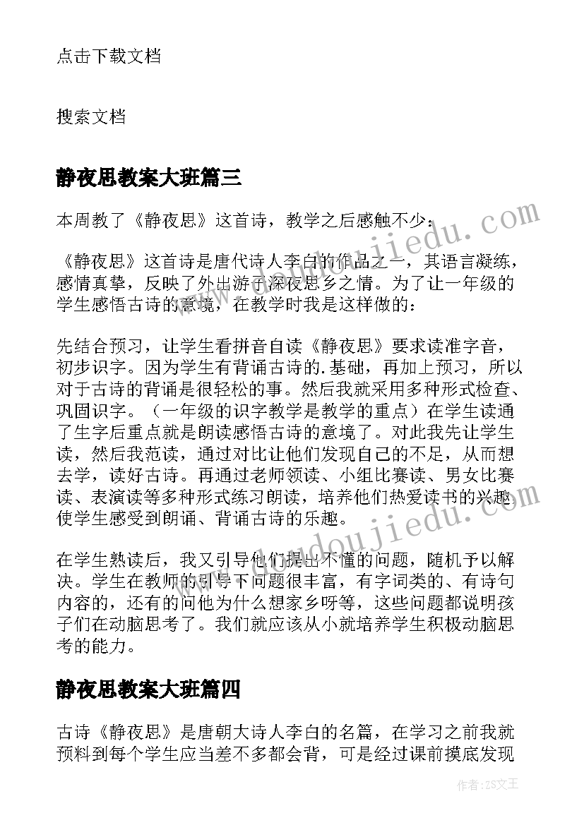 静夜思教案大班 静夜思教学反思(模板9篇)