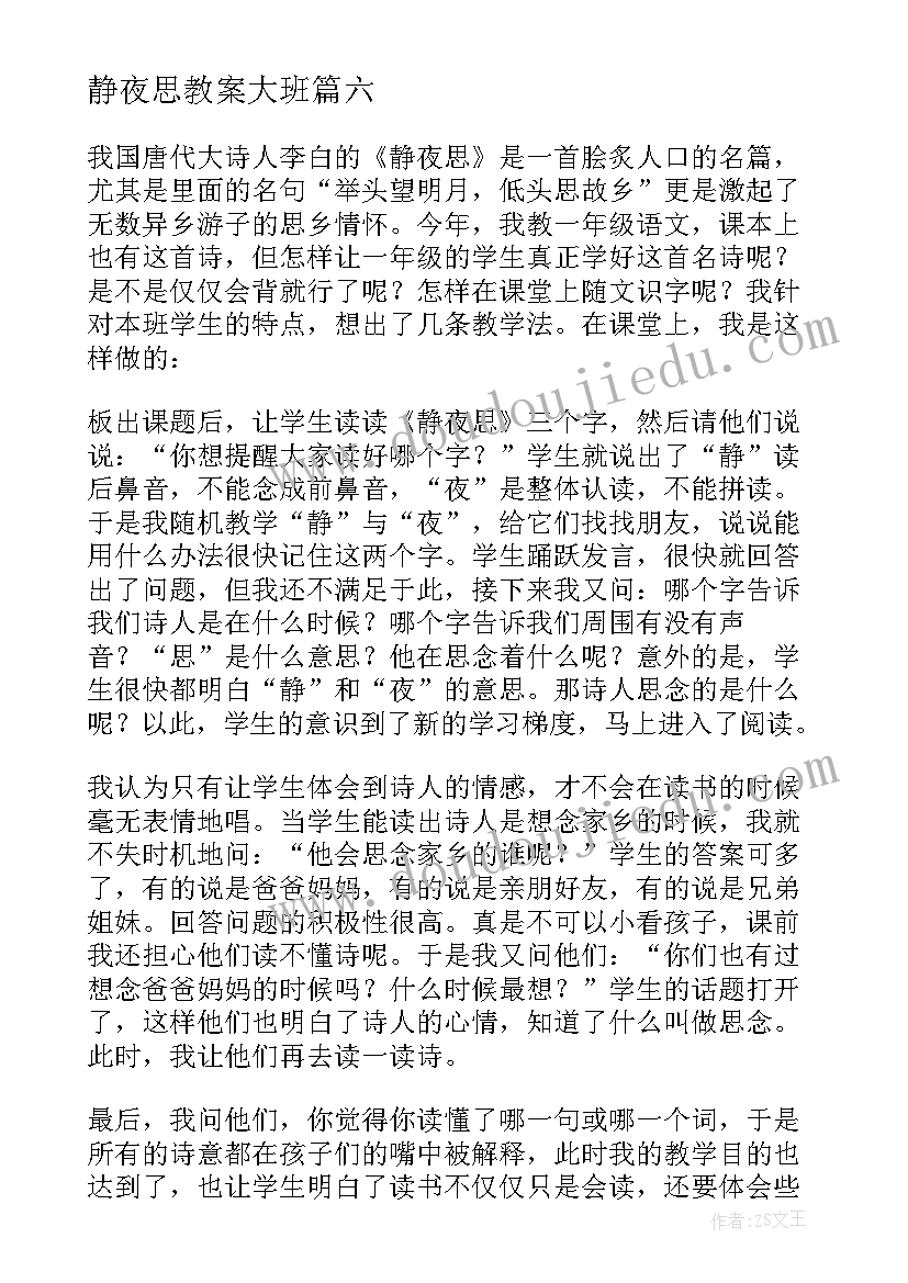 静夜思教案大班 静夜思教学反思(模板9篇)