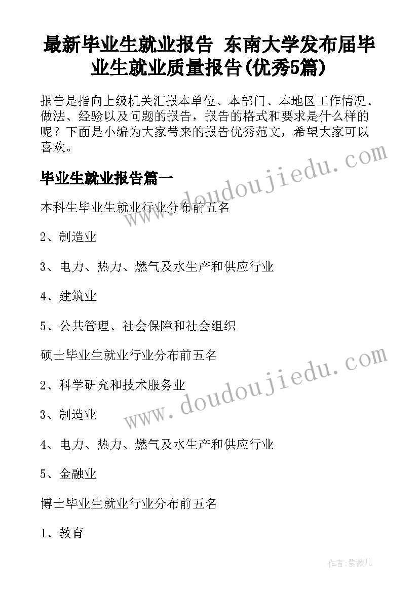 最新毕业生就业报告 东南大学发布届毕业生就业质量报告(优秀5篇)