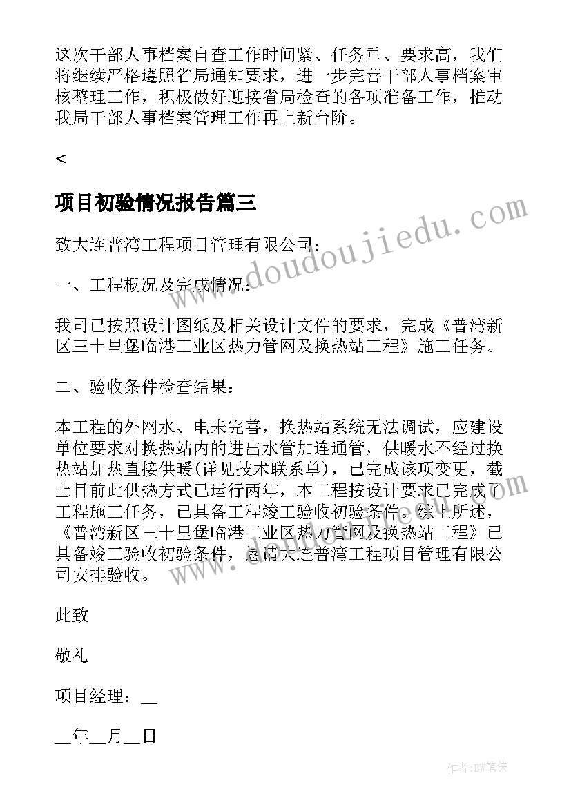 项目初验情况报告(实用9篇)