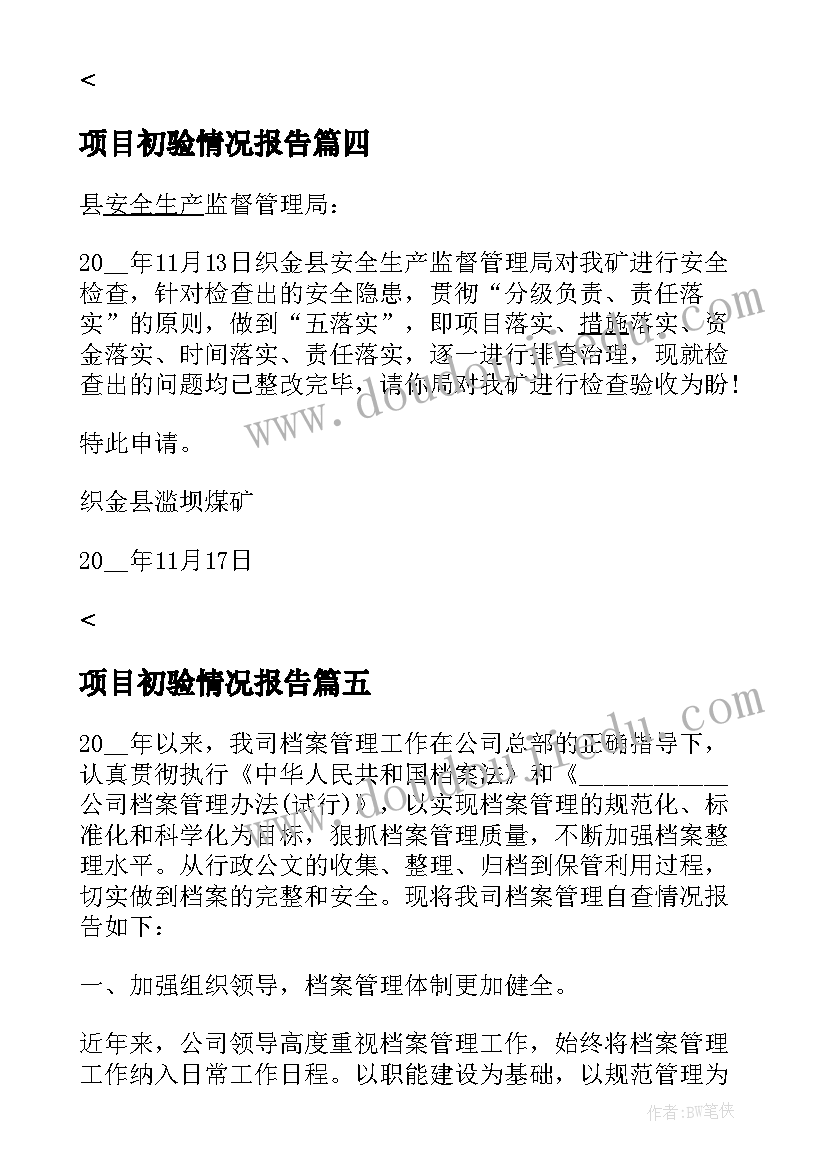 项目初验情况报告(实用9篇)