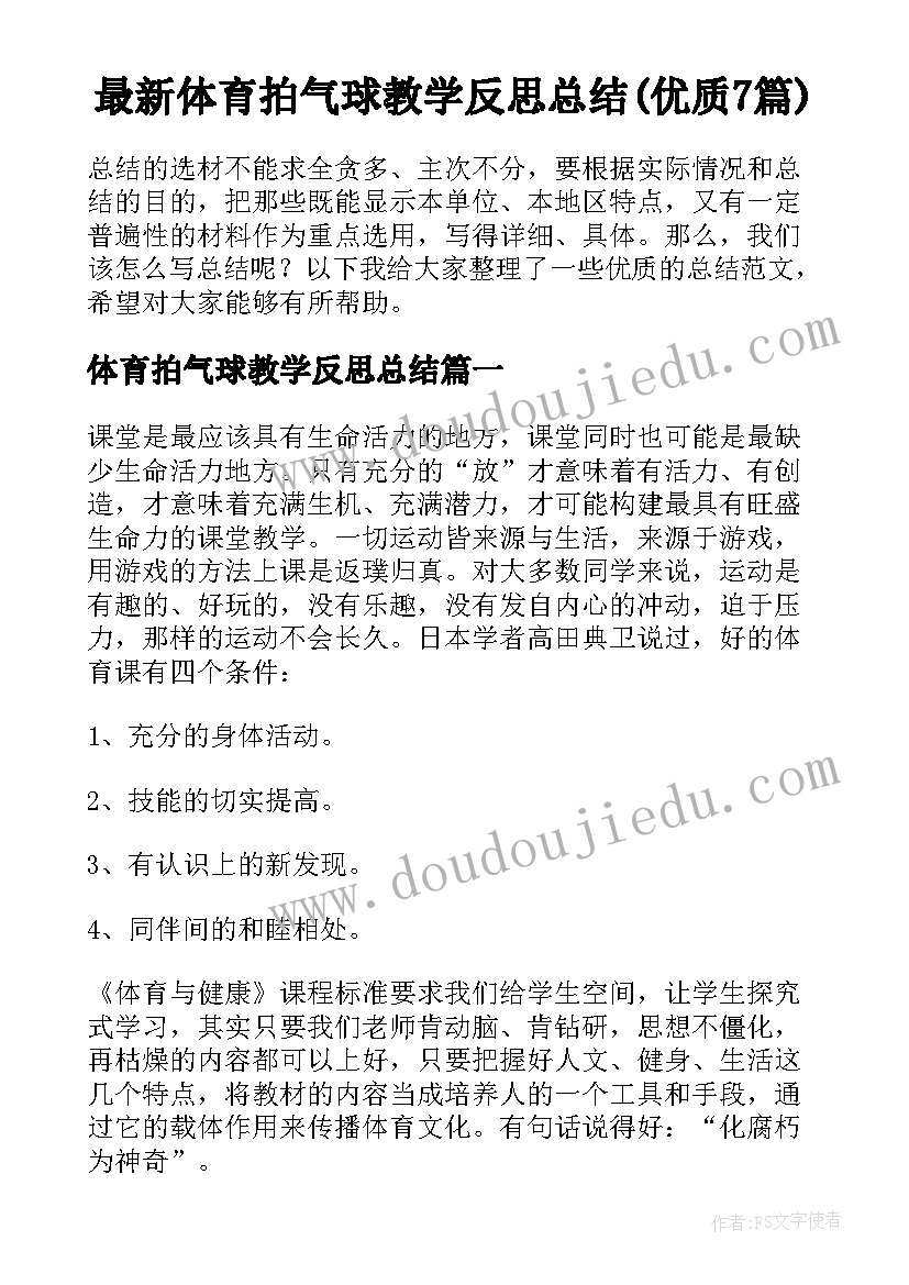 最新体育拍气球教学反思总结(优质7篇)