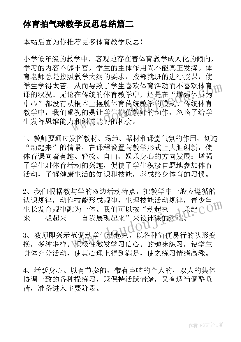 最新体育拍气球教学反思总结(优质7篇)