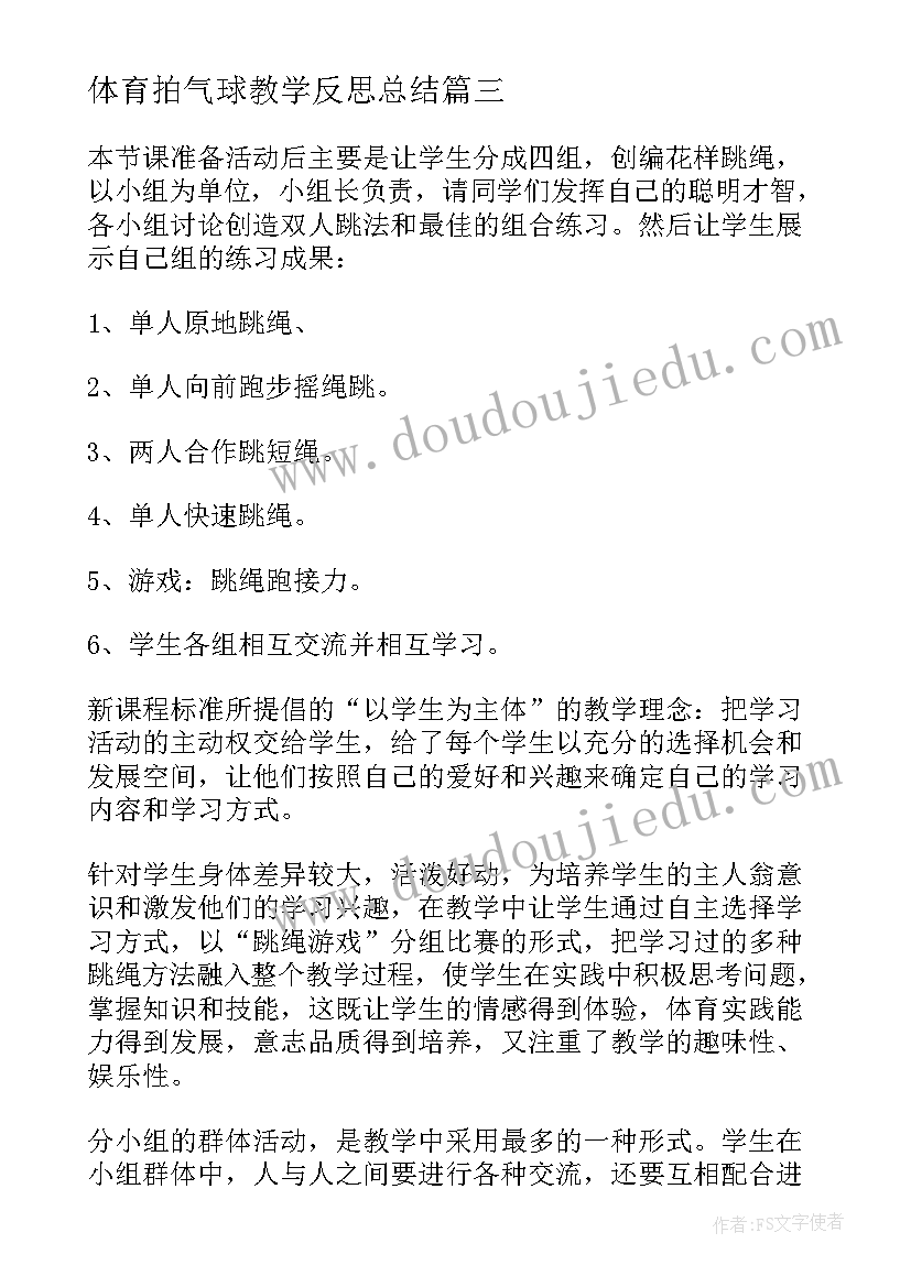 最新体育拍气球教学反思总结(优质7篇)