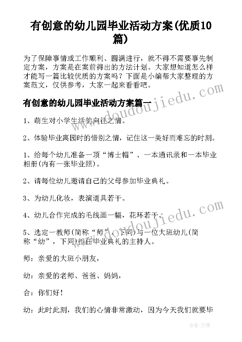 有创意的幼儿园毕业活动方案(优质10篇)