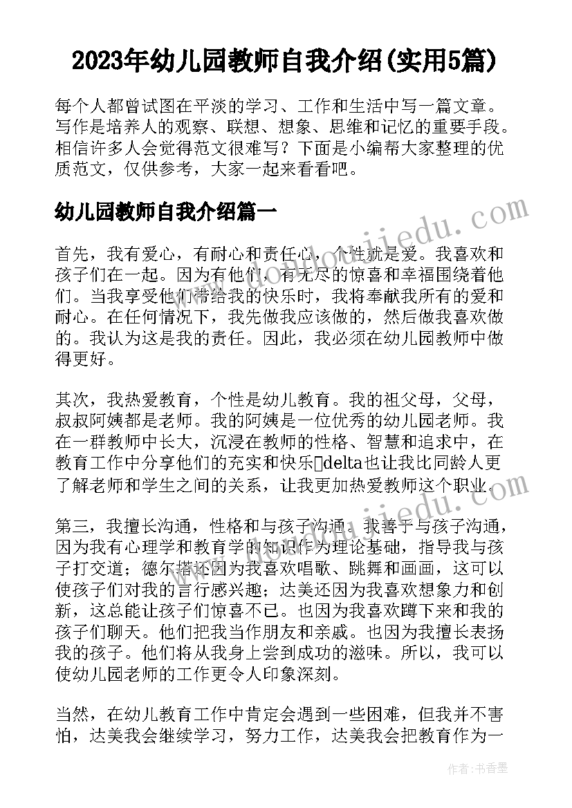 2023年幼儿园教师自我介绍(实用5篇)