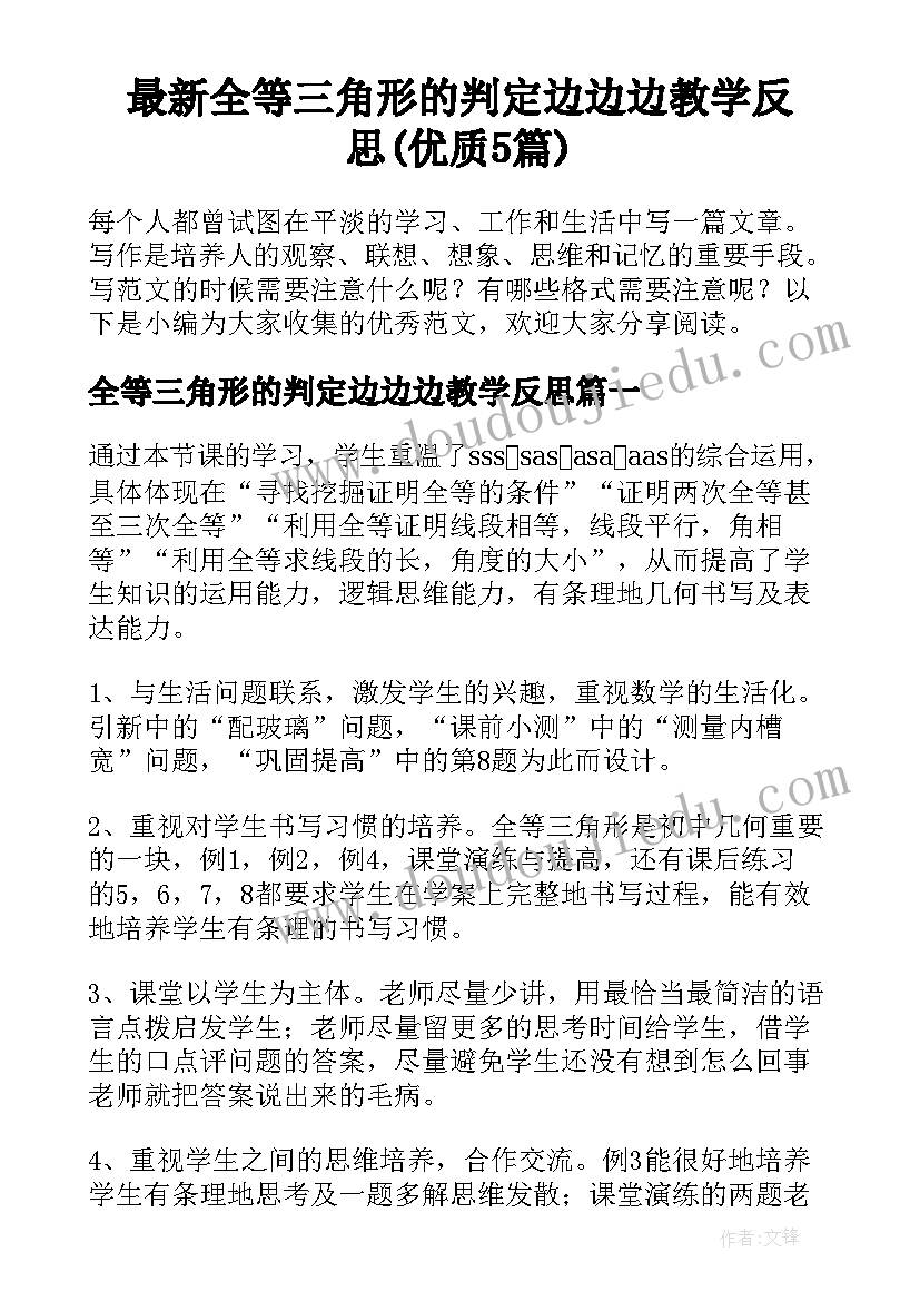 最新全等三角形的判定边边边教学反思(优质5篇)