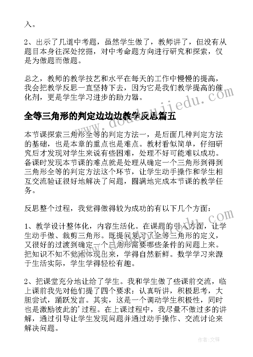 最新全等三角形的判定边边边教学反思(优质5篇)