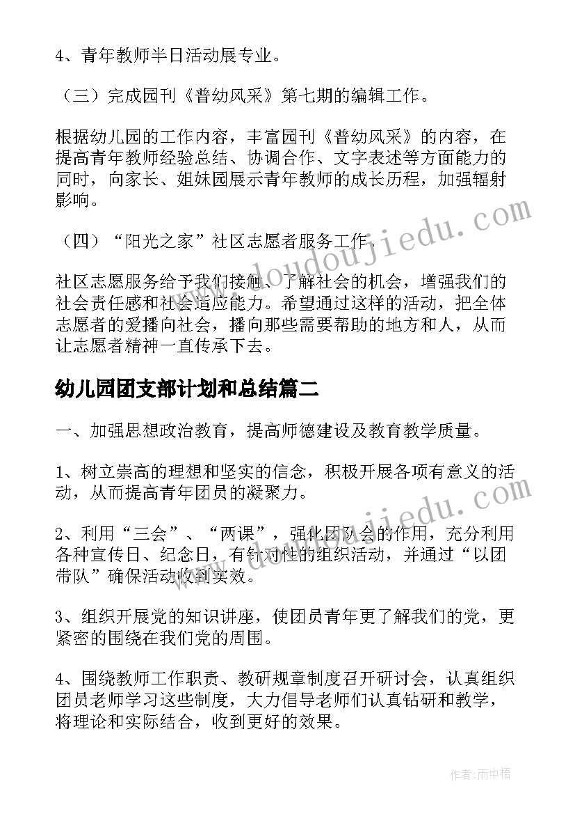 最新幼儿园团支部计划和总结(优秀6篇)