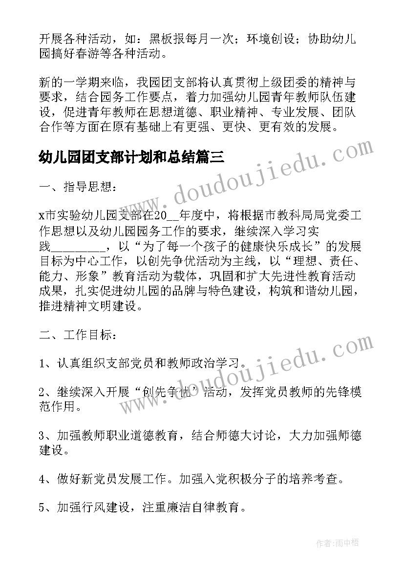 最新幼儿园团支部计划和总结(优秀6篇)