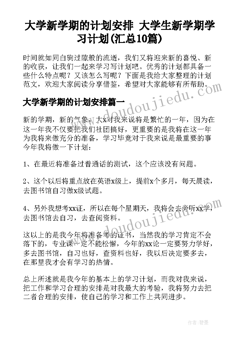 大学新学期的计划安排 大学生新学期学习计划(汇总10篇)