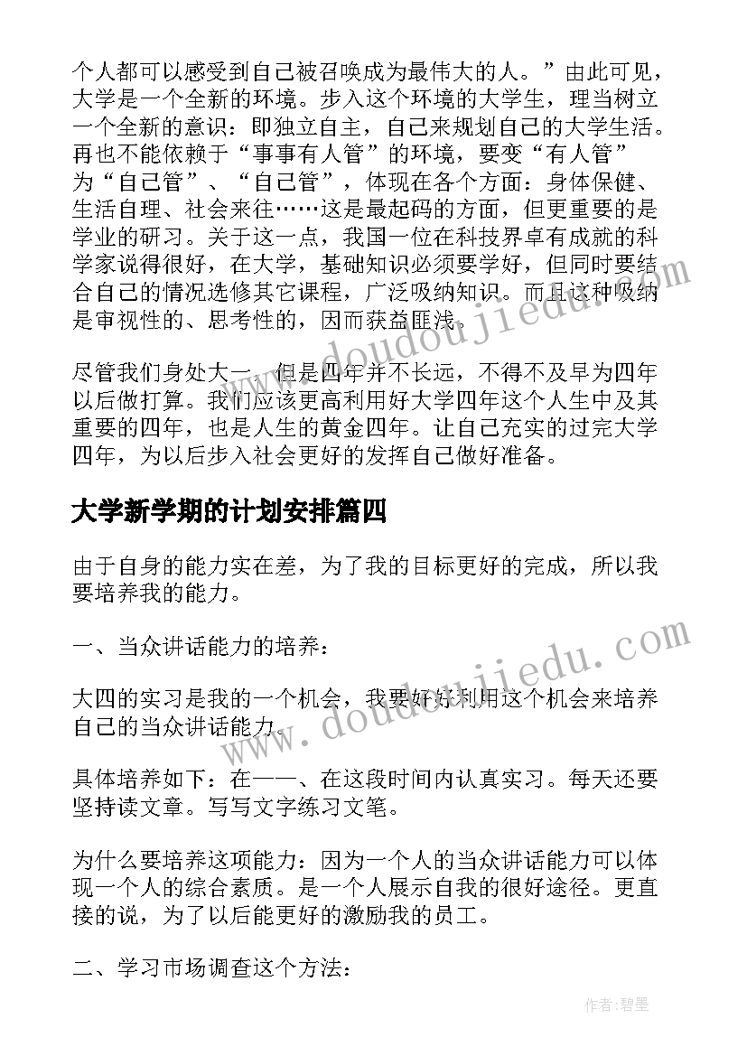 大学新学期的计划安排 大学生新学期学习计划(汇总10篇)