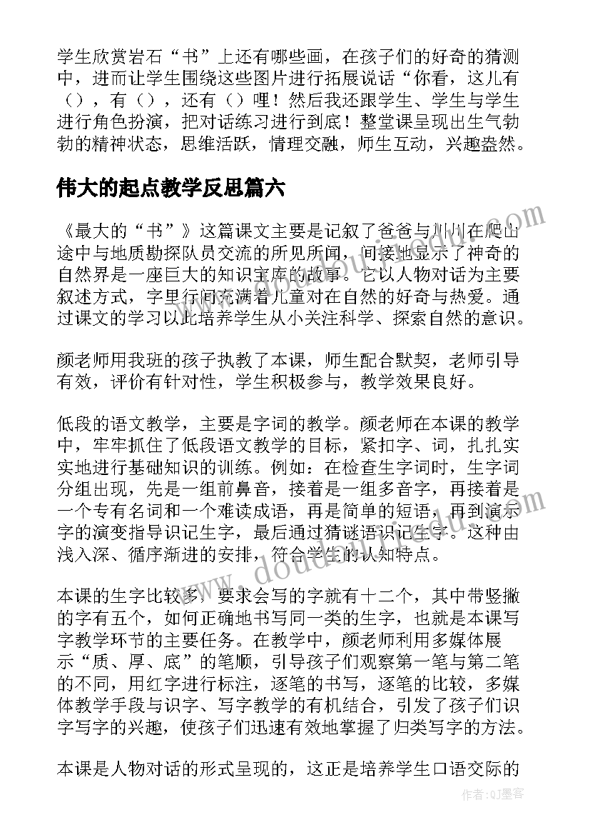 2023年伟大的起点教学反思 最大的书教学反思(优秀6篇)