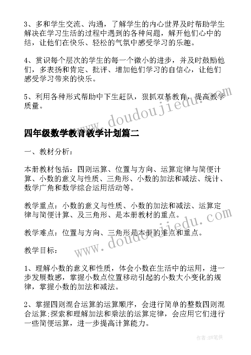 最新四年级数学教育教学计划(优质9篇)