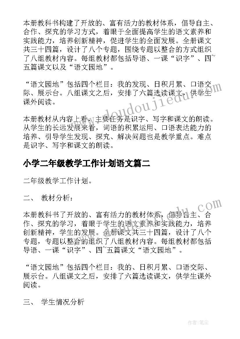 2023年小学二年级教学工作计划语文 二年级教学工作计划(精选6篇)