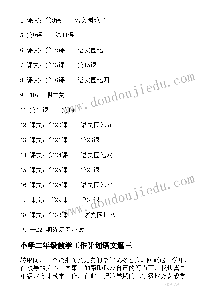 2023年小学二年级教学工作计划语文 二年级教学工作计划(精选6篇)