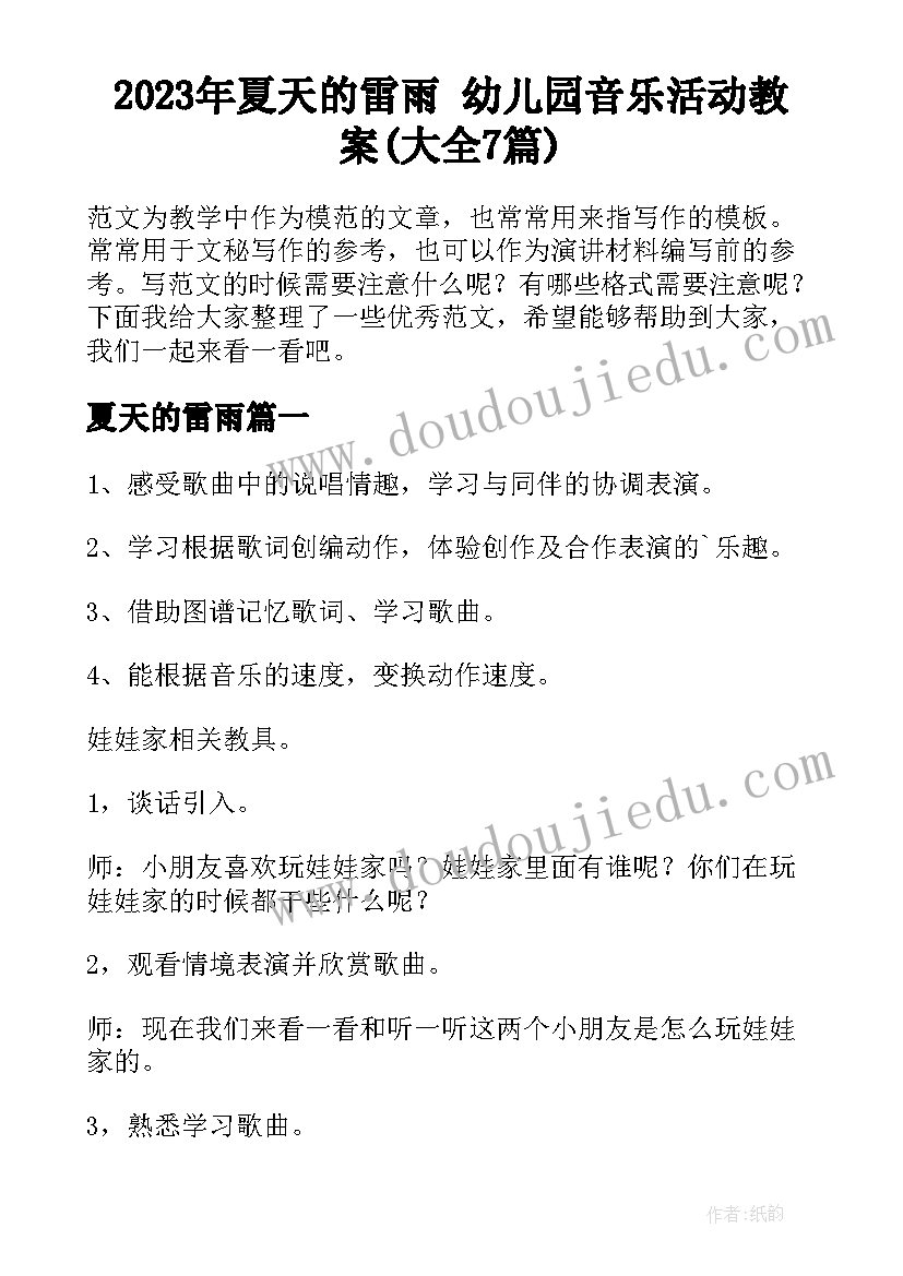 2023年夏天的雷雨 幼儿园音乐活动教案(大全7篇)