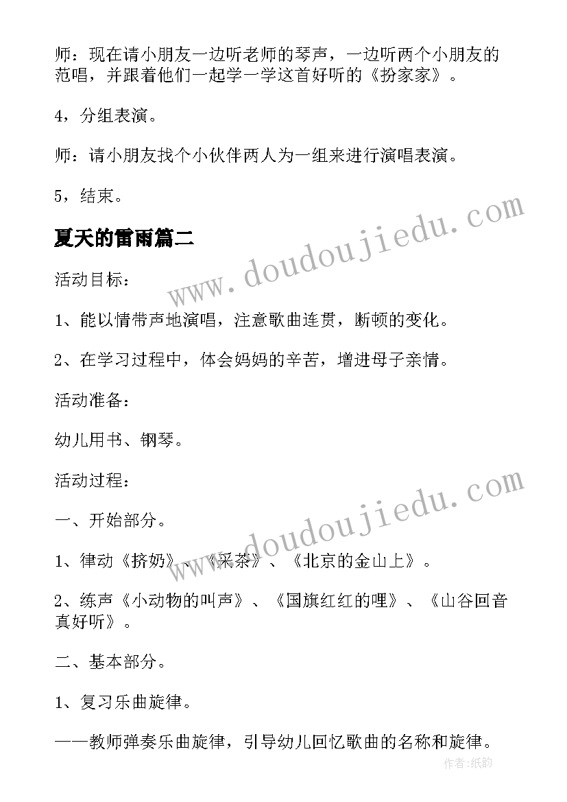 2023年夏天的雷雨 幼儿园音乐活动教案(大全7篇)