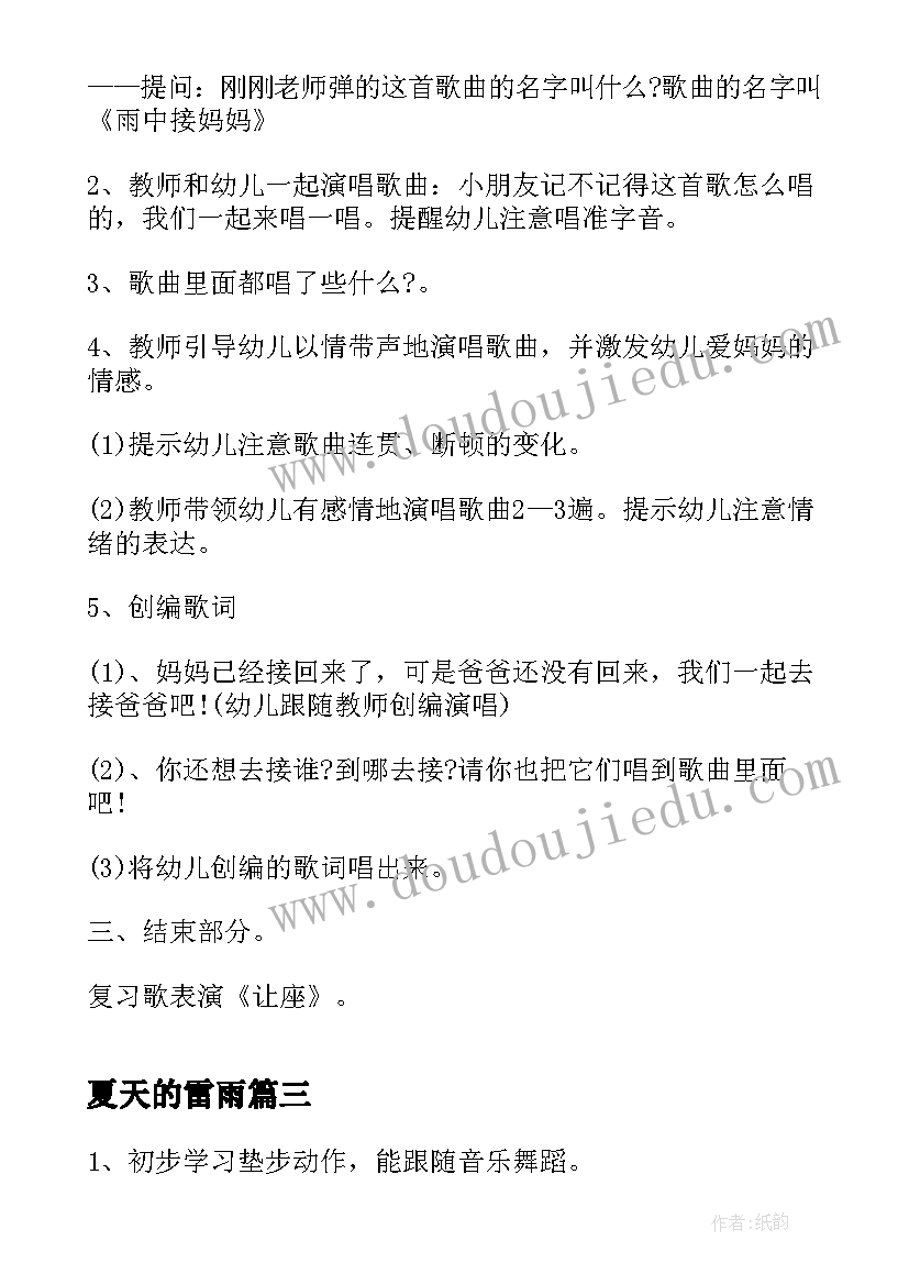 2023年夏天的雷雨 幼儿园音乐活动教案(大全7篇)