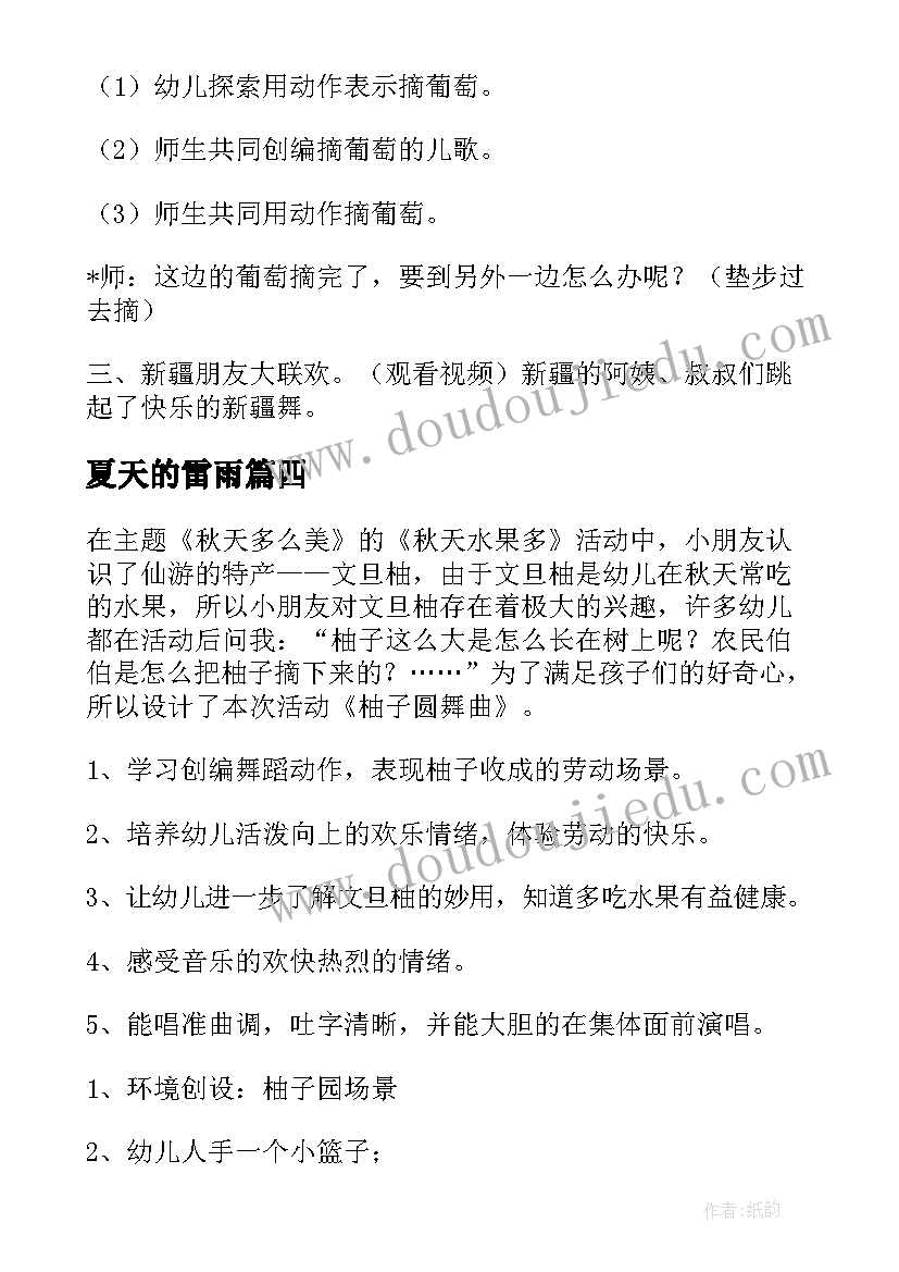 2023年夏天的雷雨 幼儿园音乐活动教案(大全7篇)