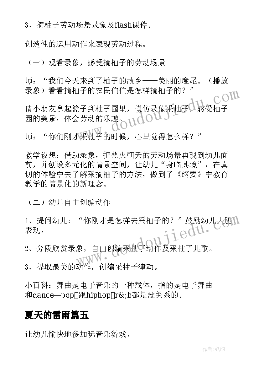 2023年夏天的雷雨 幼儿园音乐活动教案(大全7篇)