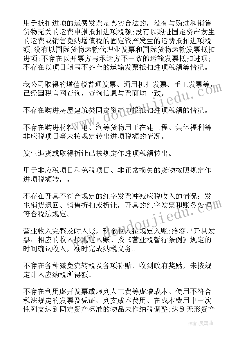 最新企业税务检查报告(优质5篇)