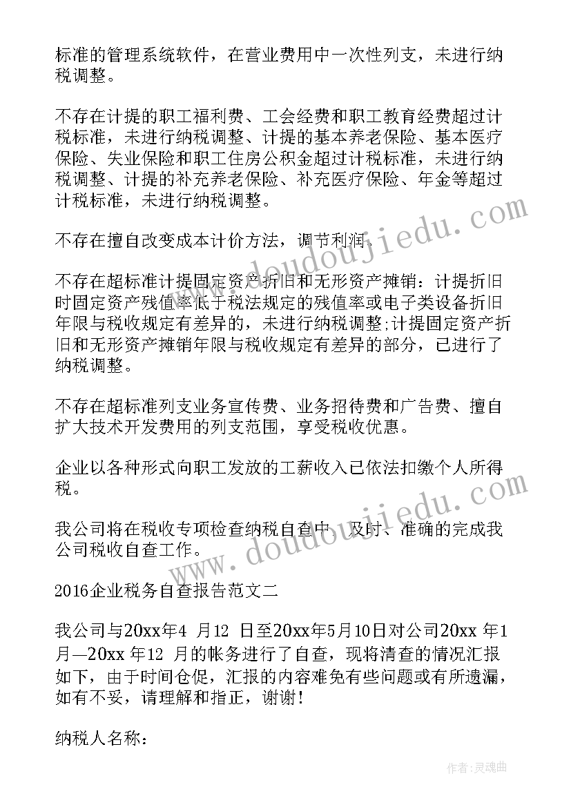 最新企业税务检查报告(优质5篇)