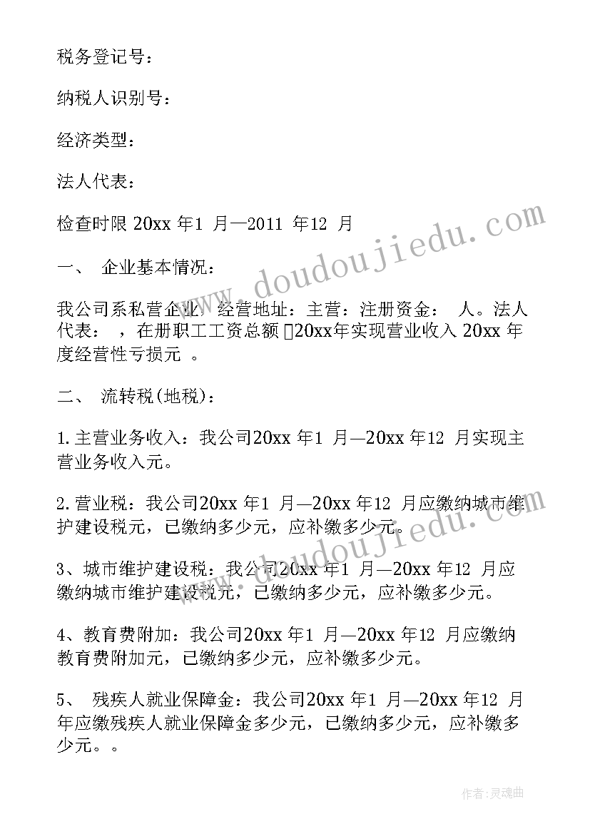 最新企业税务检查报告(优质5篇)