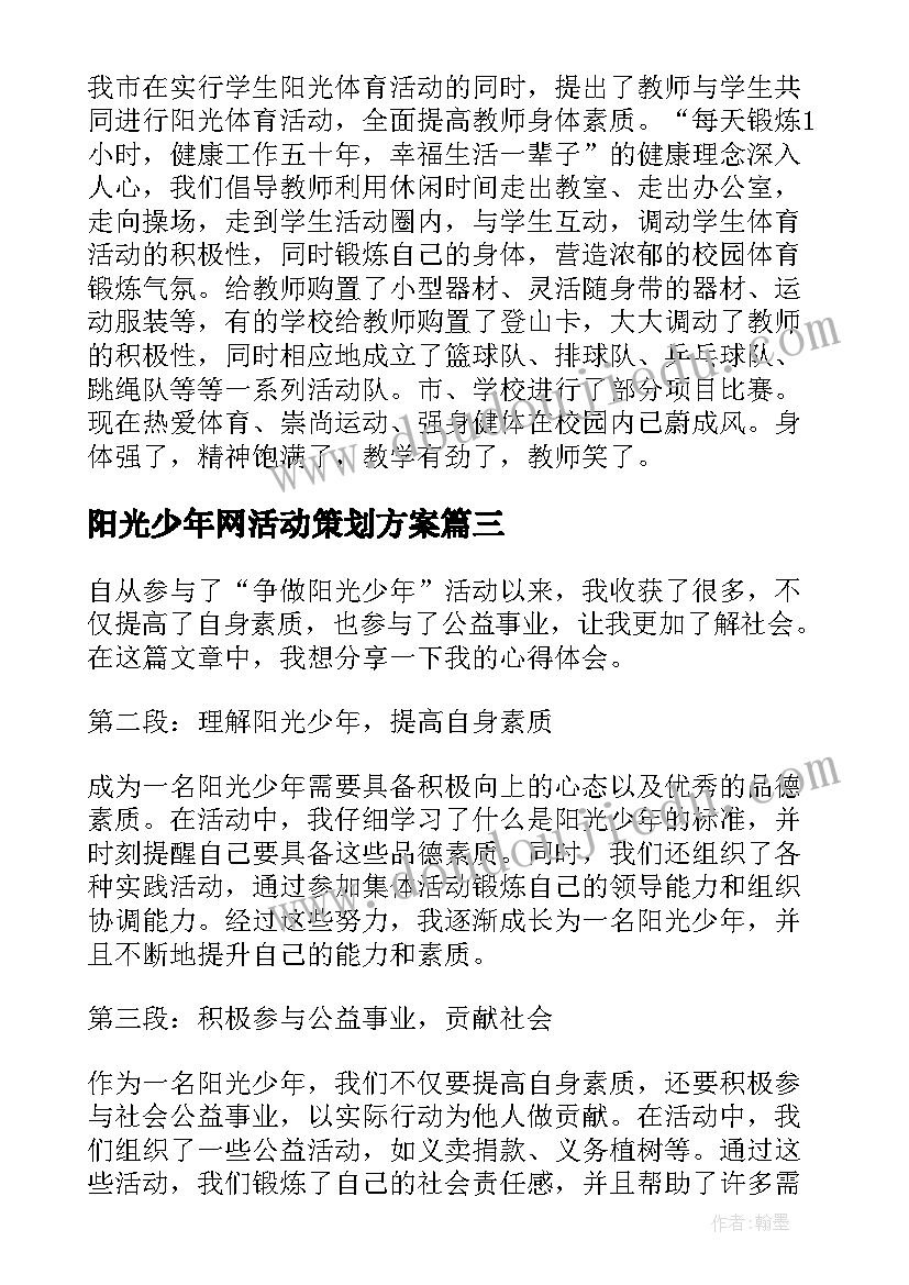 2023年阳光少年网活动策划方案(优秀5篇)