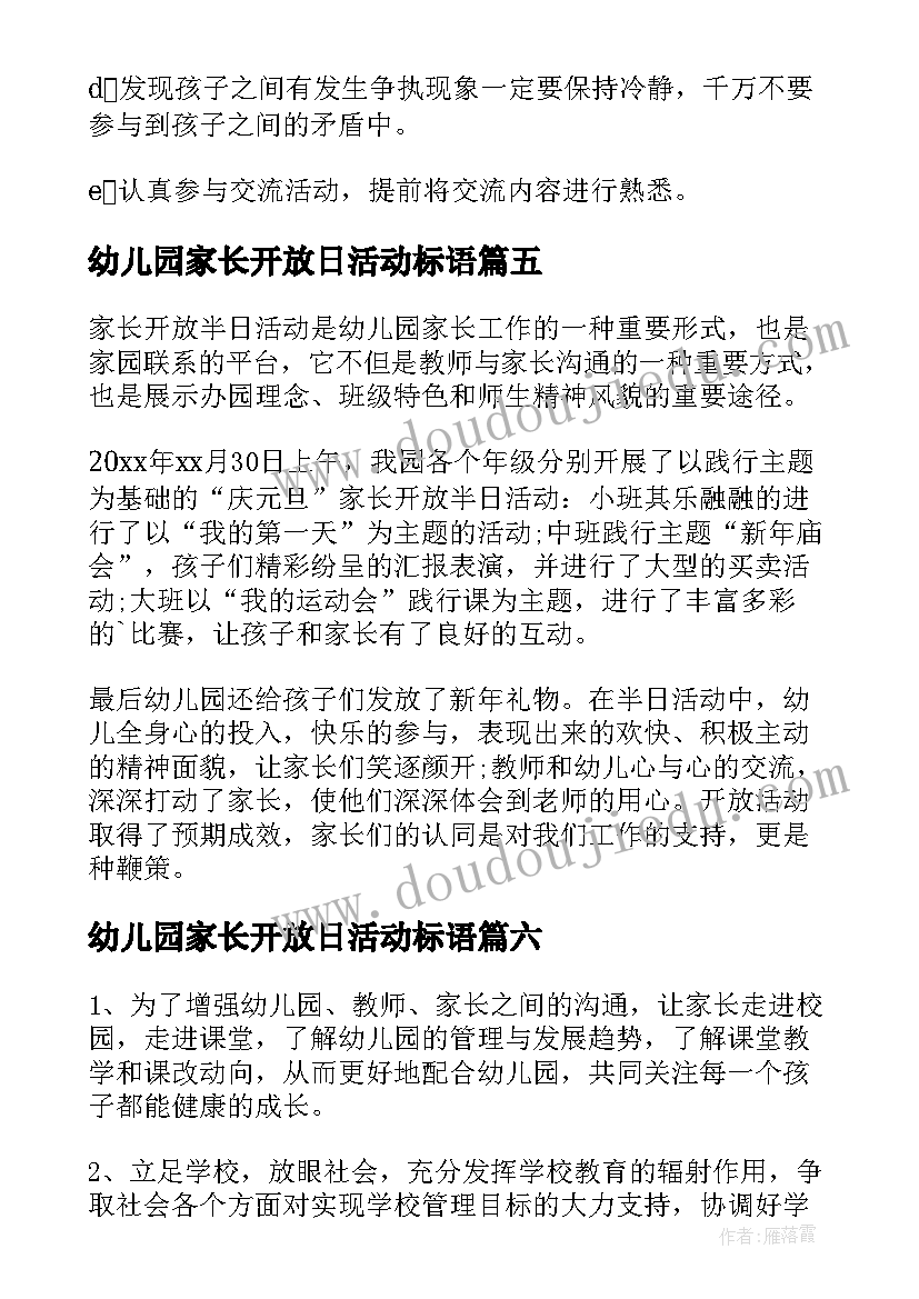 幼儿园家长开放日活动标语(实用8篇)