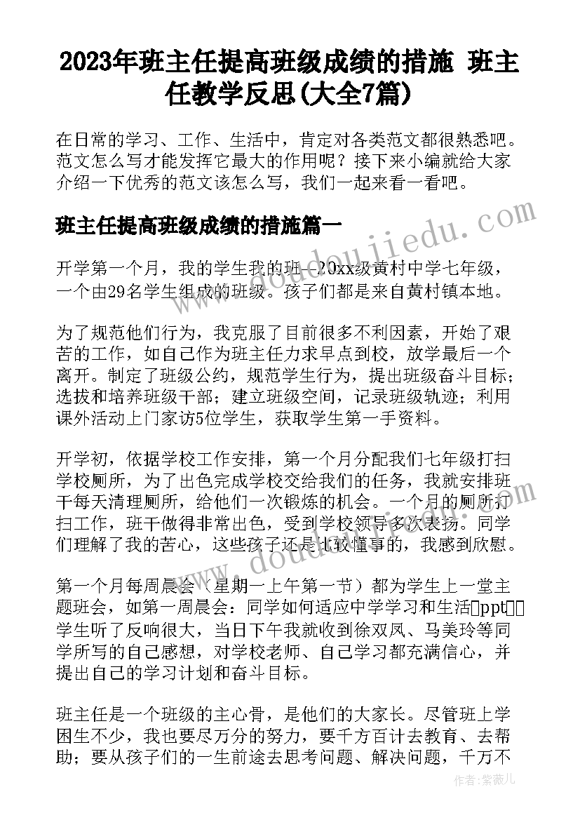 2023年班主任提高班级成绩的措施 班主任教学反思(大全7篇)