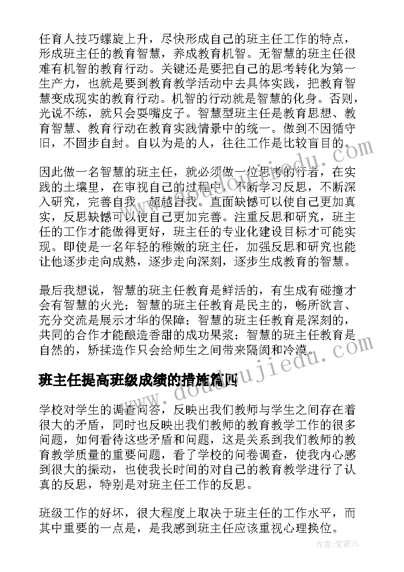 2023年班主任提高班级成绩的措施 班主任教学反思(大全7篇)