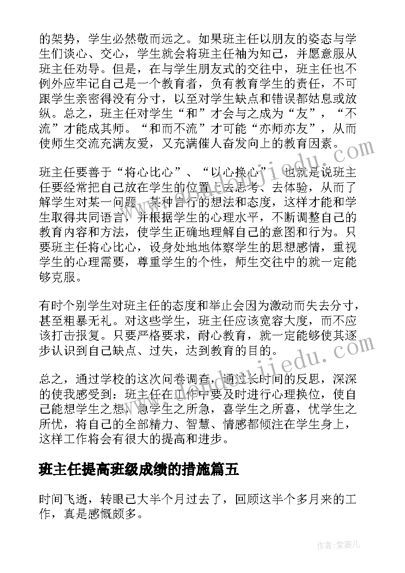 2023年班主任提高班级成绩的措施 班主任教学反思(大全7篇)