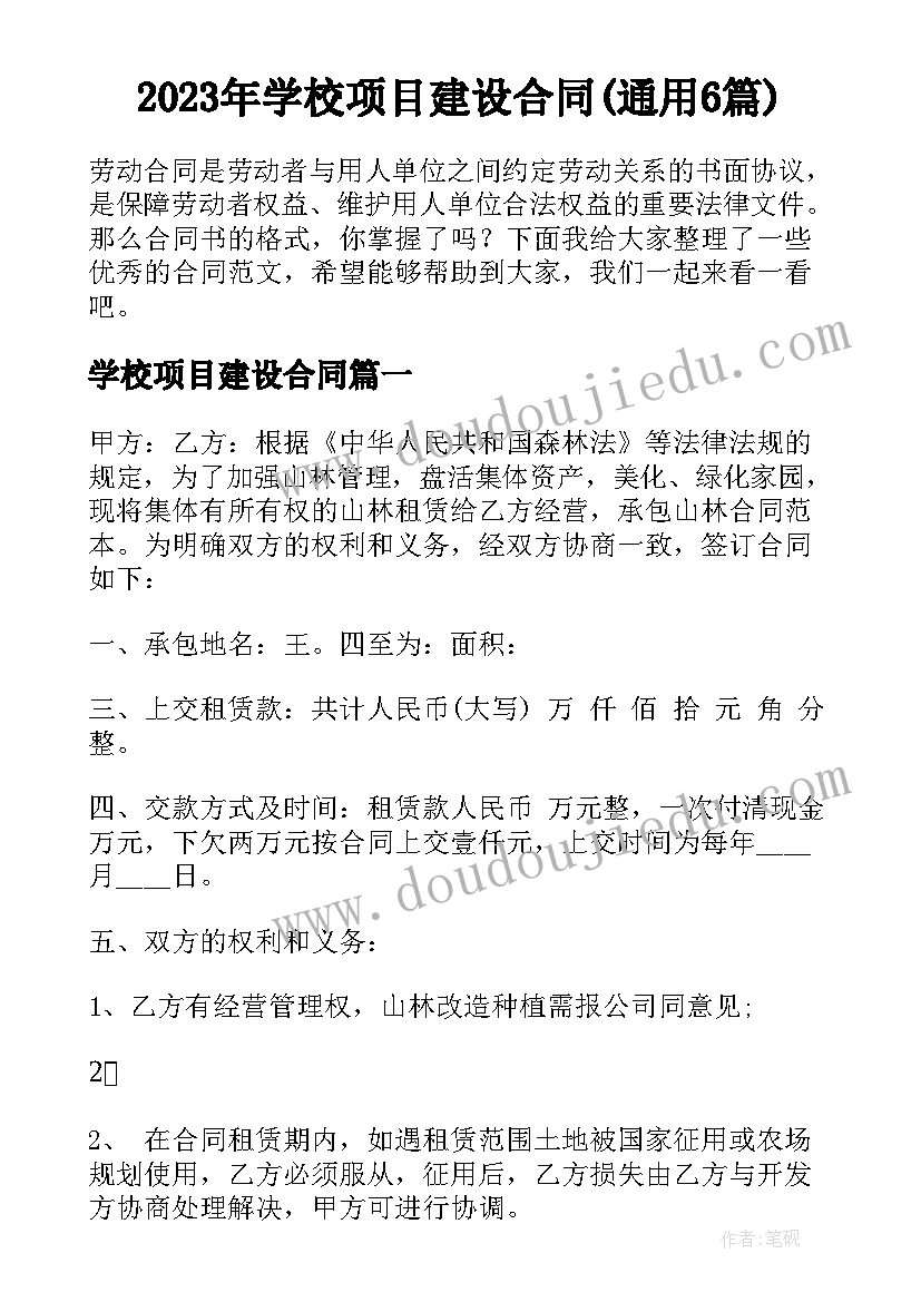 2023年学校项目建设合同(通用6篇)