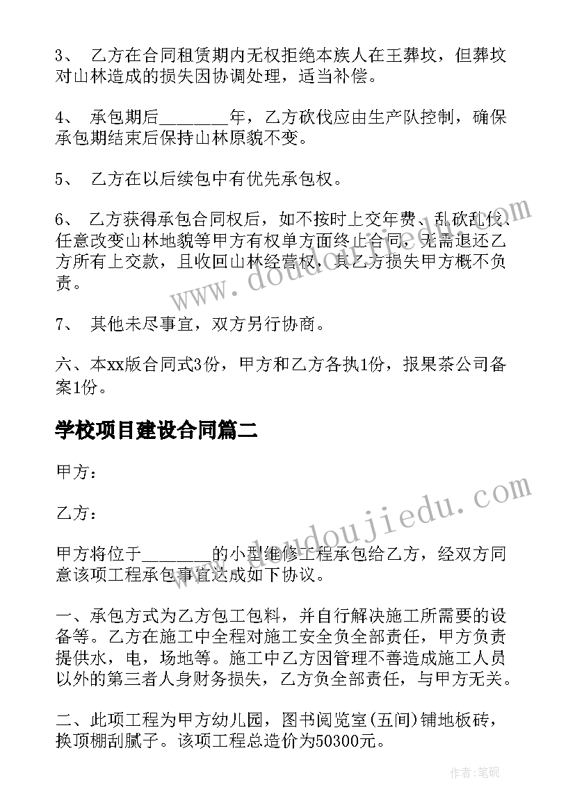 2023年学校项目建设合同(通用6篇)