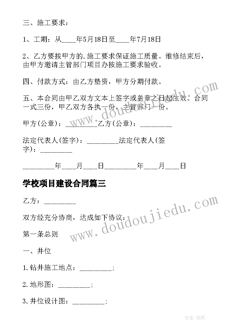 2023年学校项目建设合同(通用6篇)