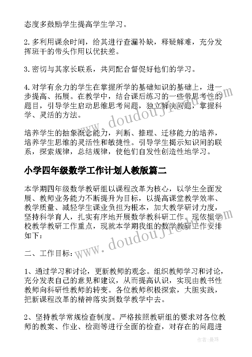 2023年小学四年级数学工作计划人教版 小学四年级数学教学工作计划(优秀9篇)