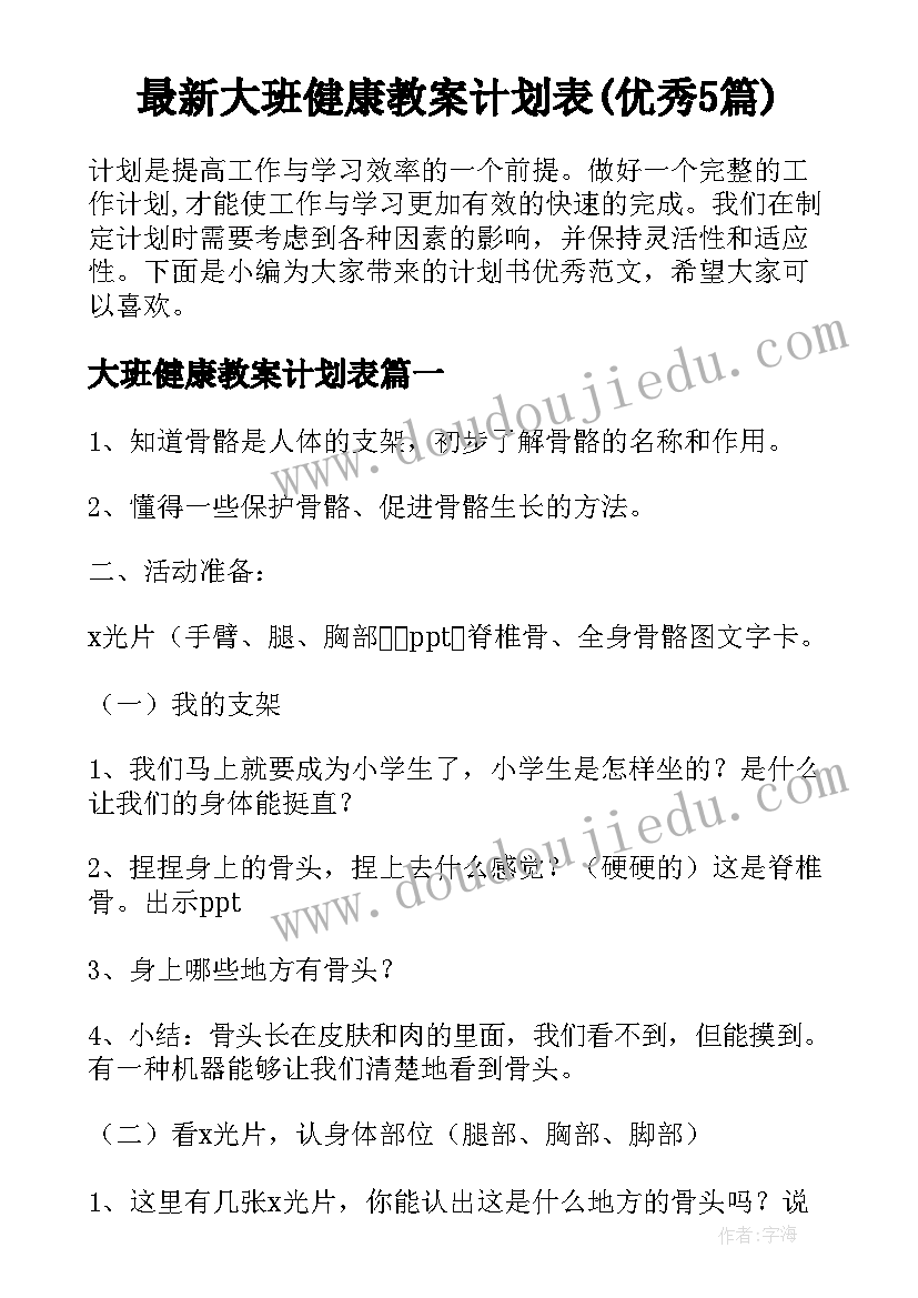 最新大班健康教案计划表(优秀5篇)