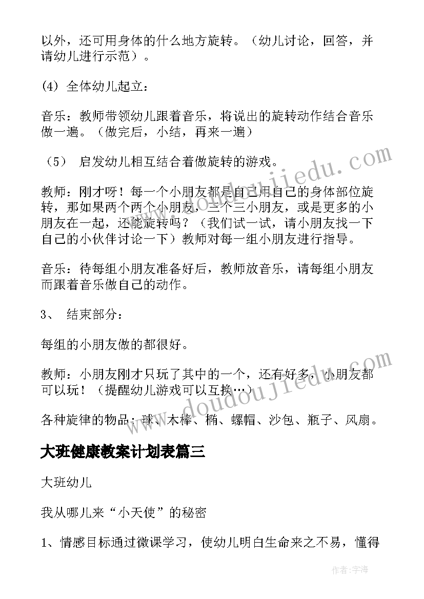 最新大班健康教案计划表(优秀5篇)