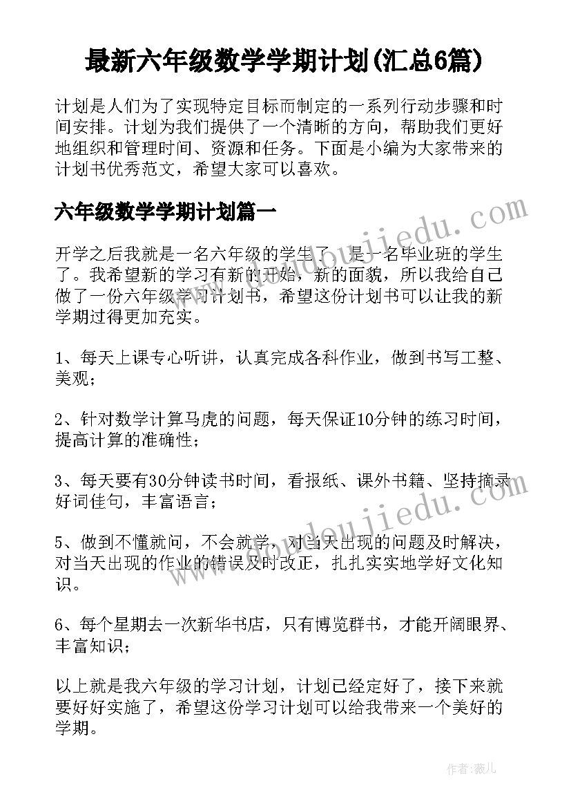 最新六年级数学学期计划(汇总6篇)