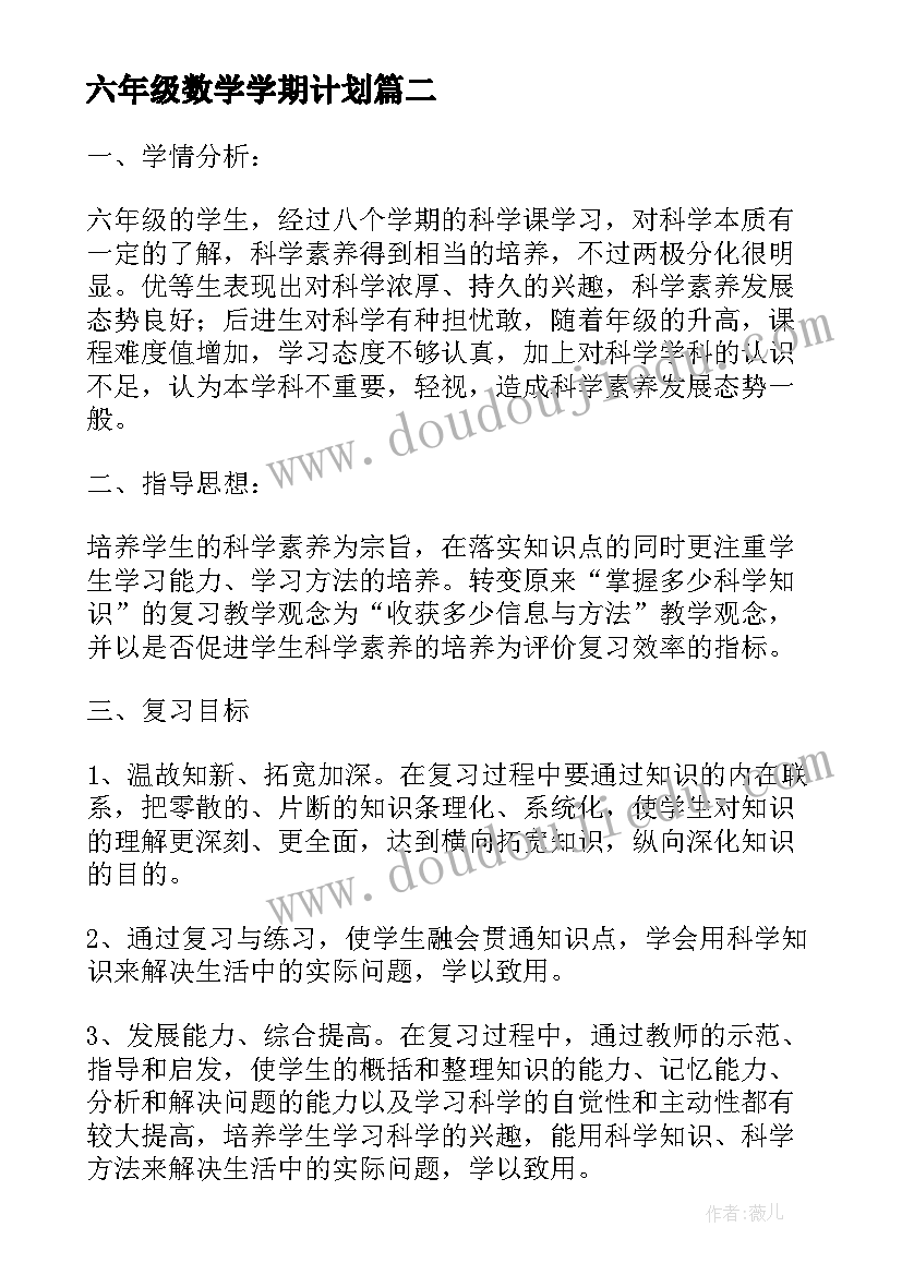 最新六年级数学学期计划(汇总6篇)