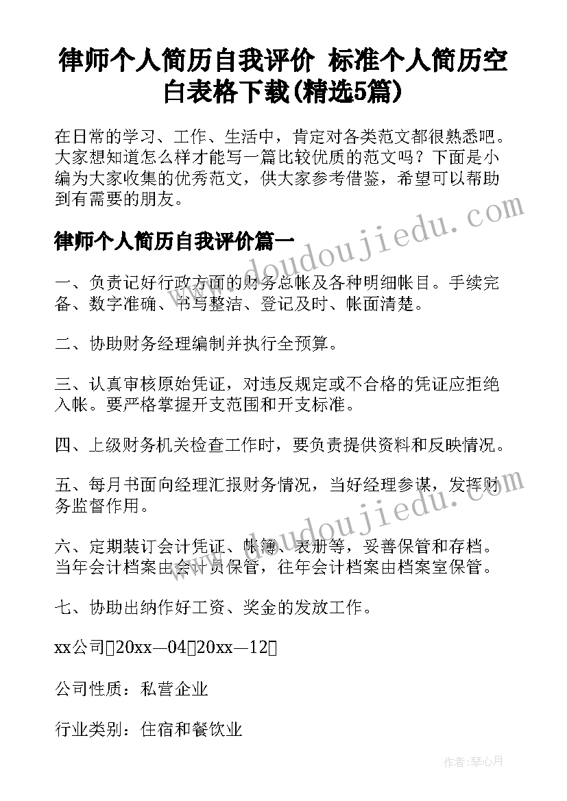 律师个人简历自我评价 标准个人简历空白表格下载(精选5篇)