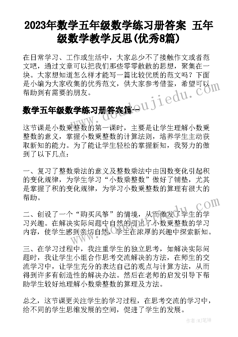 2023年数学五年级数学练习册答案 五年级数学教学反思(优秀8篇)