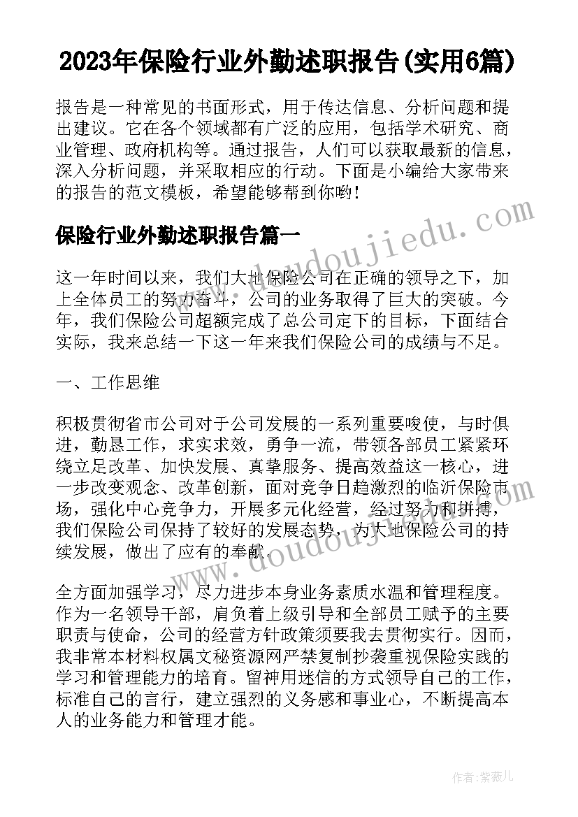 2023年保险行业外勤述职报告(实用6篇)