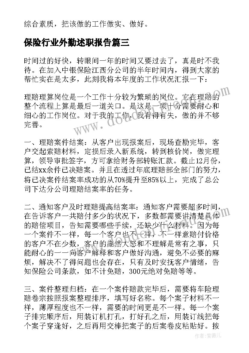 2023年保险行业外勤述职报告(实用6篇)