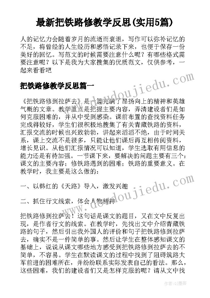 最新把铁路修教学反思(实用5篇)