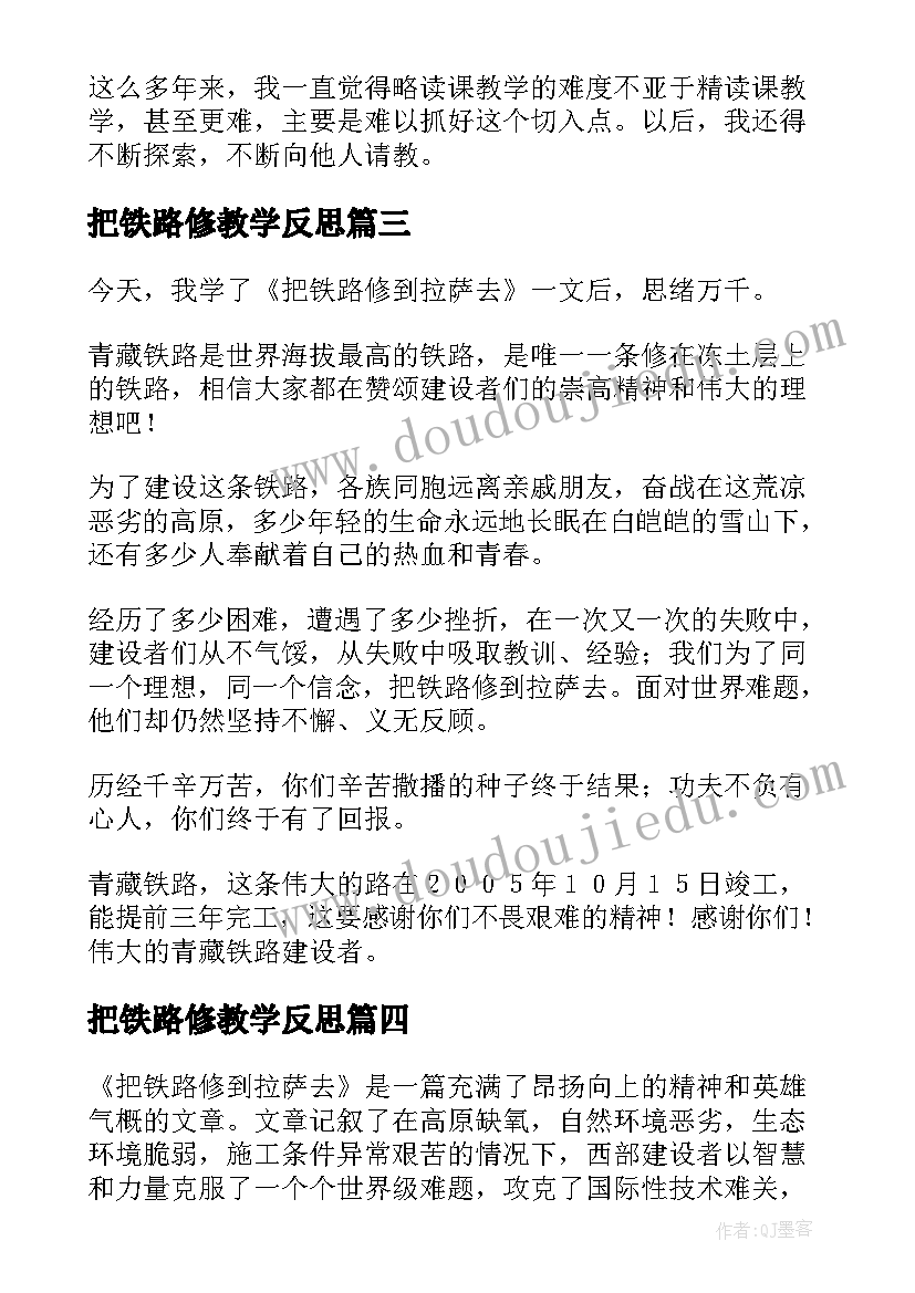 最新把铁路修教学反思(实用5篇)