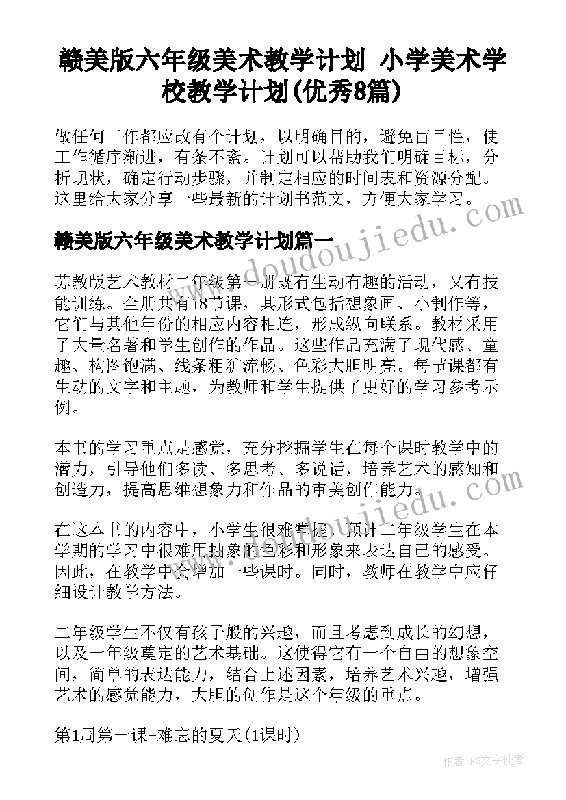 赣美版六年级美术教学计划 小学美术学校教学计划(优秀8篇)